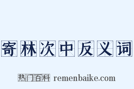 寄林次中反义词是什么意思的图片